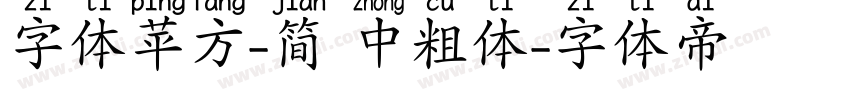 字体苹方-简 中粗体字体转换